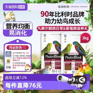 B18中小型鹦鹉能量滋养丸鸟粮 凡赛尔B14 3kg玄凤 自营