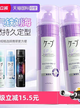 【自营】日本花王cape发胶定型喷雾紫色女自然蓬松男士铁刘海定型