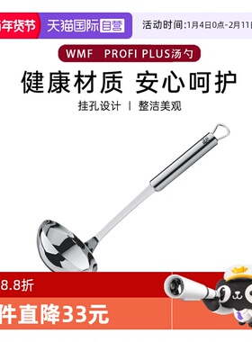 【自营】WMF德国福腾宝Profi Plus系列汤勺不锈钢勺子厨房汤勺W
