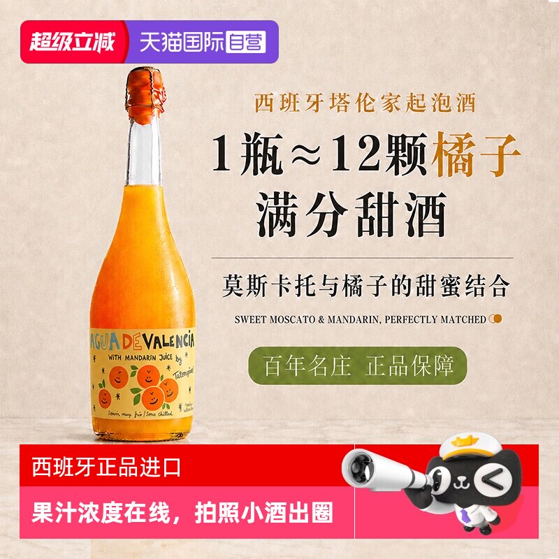 【自营】西班牙进口塔伦家橘子起泡酒莫斯卡托气泡酒果酒非香槟