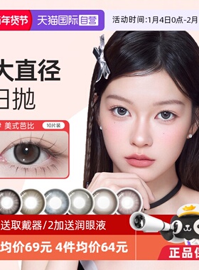 【自营】COFANCY可糖三明治美瞳日抛爆款联名芭比大直径隐形10片