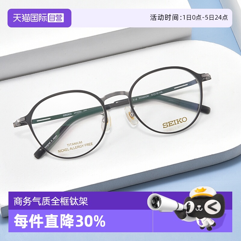 Seiko/精工超轻钛材眼镜架