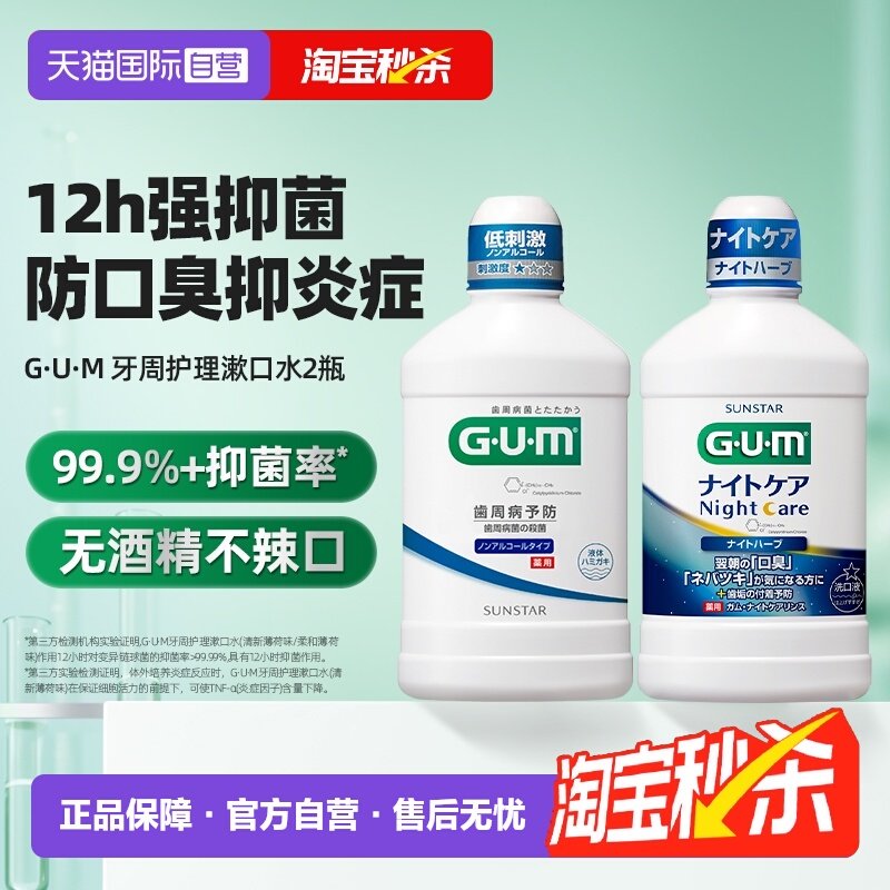 【自营】GUM康齿家漱口水2瓶日夜用持久留香清新口气口腔牙龈护理,洗护清洁剂/卫生巾/纸/香薰,漱口水,淘宝优惠券,粉丝福利购,淘宝优惠卷
