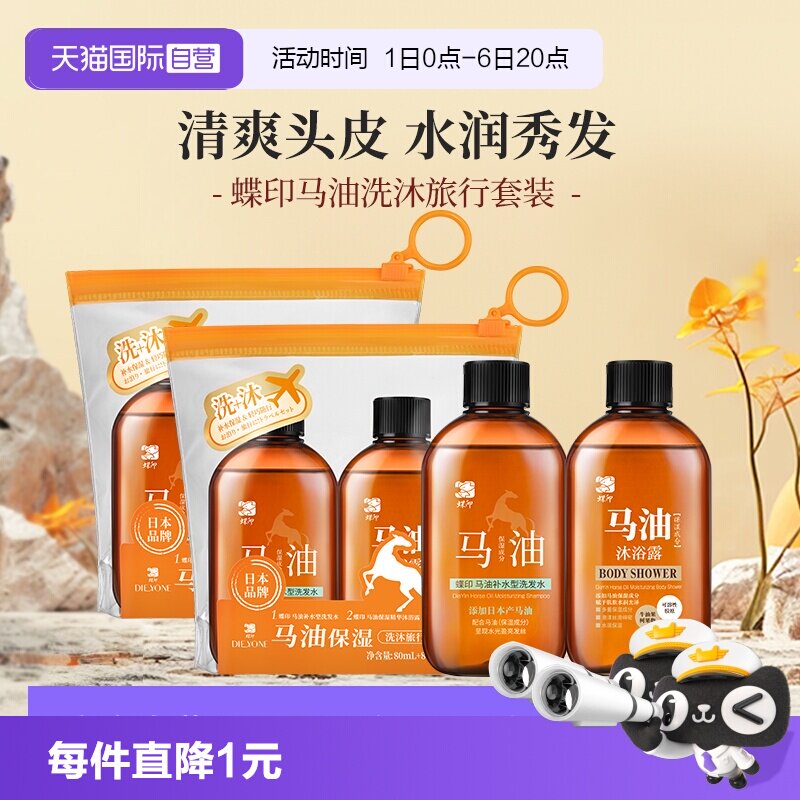 【自营】蝶印马油清洁滋润控油便携小样旅行装80ml洗发水沐浴露