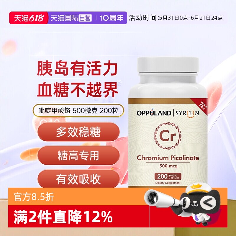 【自营】OPPULAND口服铬元素胶囊胰岛素血糖平衡三价铬吡啶甲酸铬
