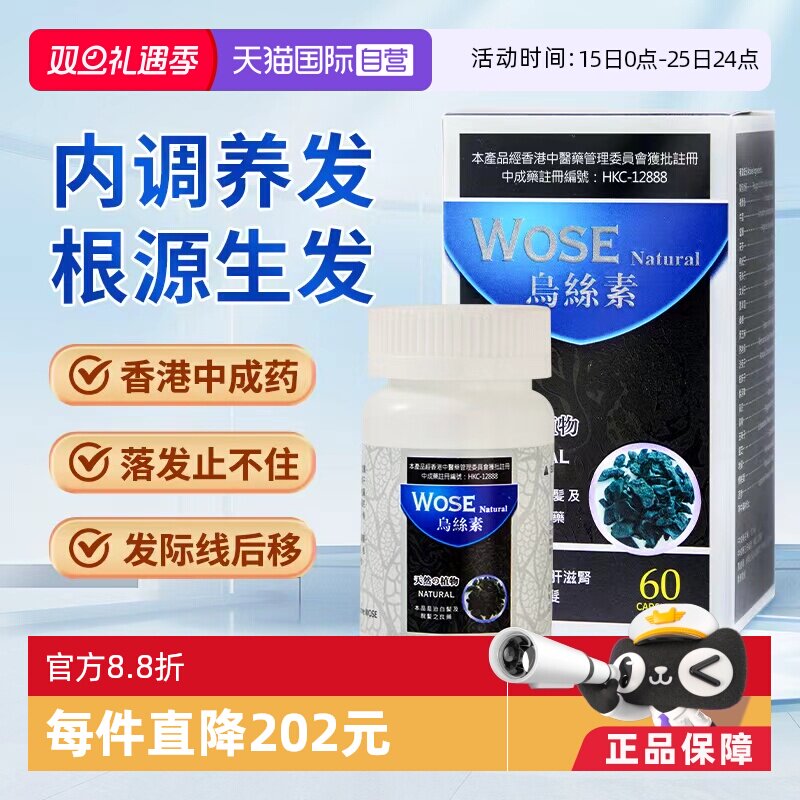 【自营】中国香港永明制药乌丝素养发滋补脱发黑白生脱养发何首乌