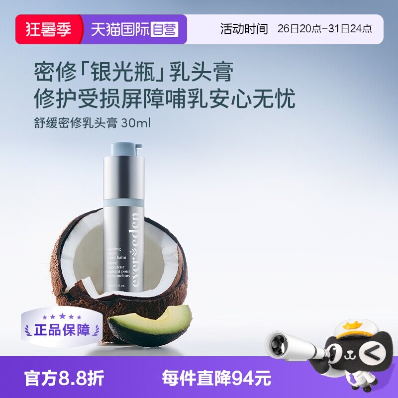【自营】Evereden安唯伊多功能修护霜非羊脂滋润缓解乳头膏30ml