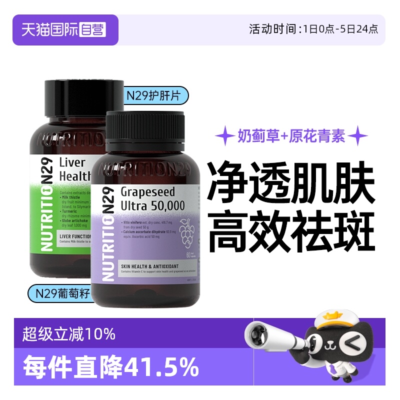 N29纽西臣熬夜护肝片葡萄籽美白