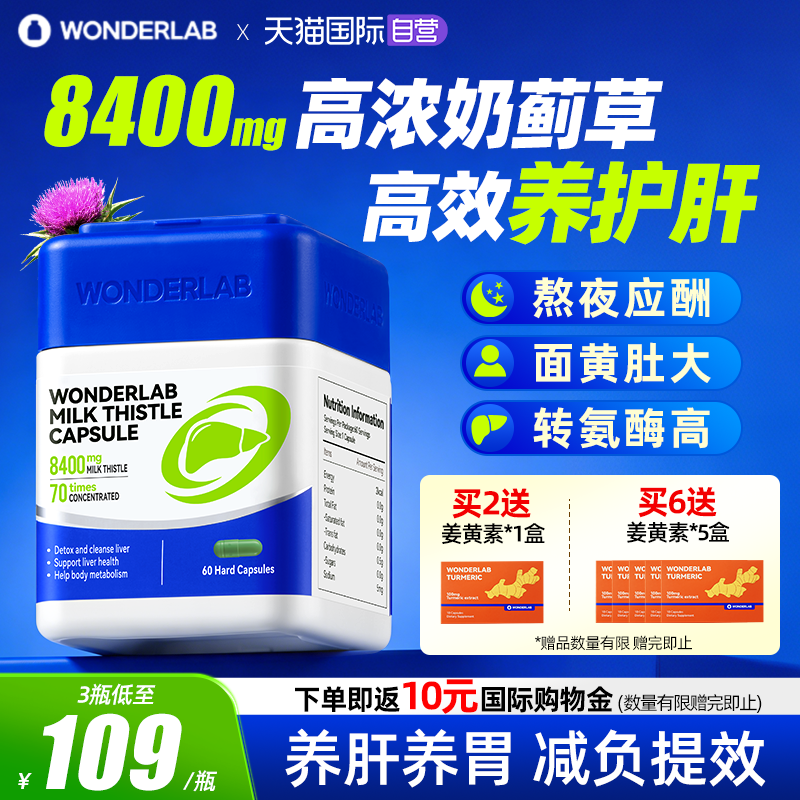 【自营】WonderLab净养奶蓟草60粒水飞蓟类姜黄素护肝片熬夜加班