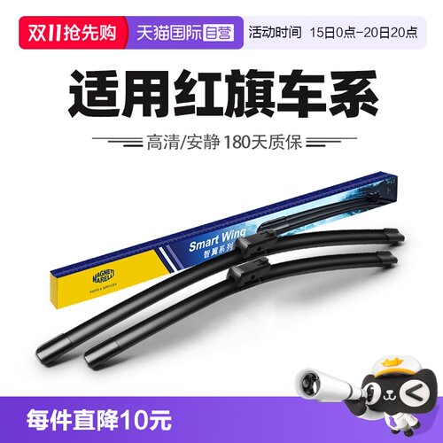 【自营】马瑞利红旗H5/H6/H7/EH7/H9/HS3/HS5/HS7/HQ9/EQM5雨刷器