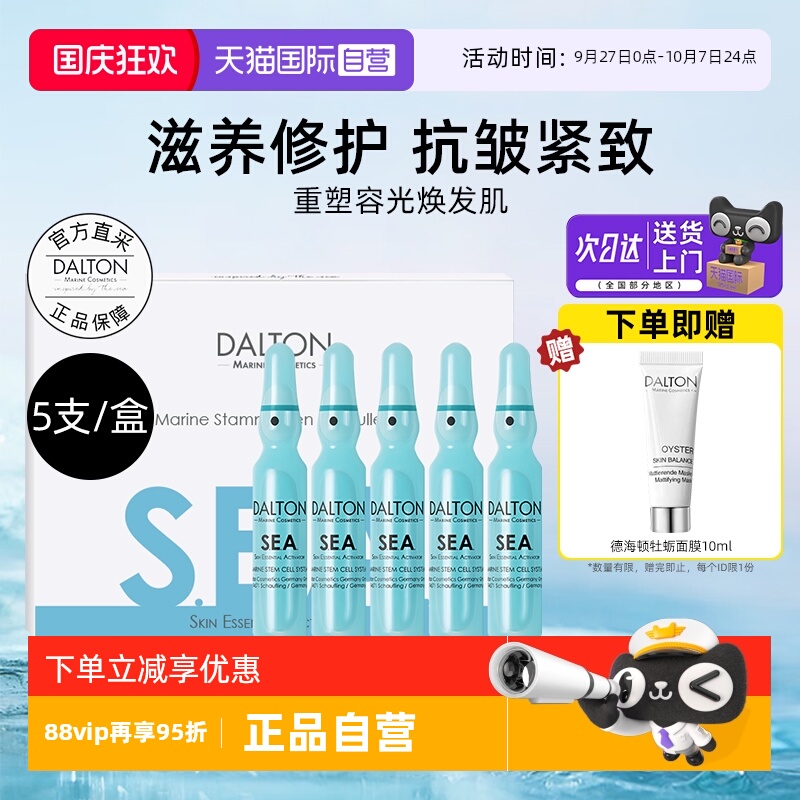 Dalton/德海顿八方安瓶抗皱紧致