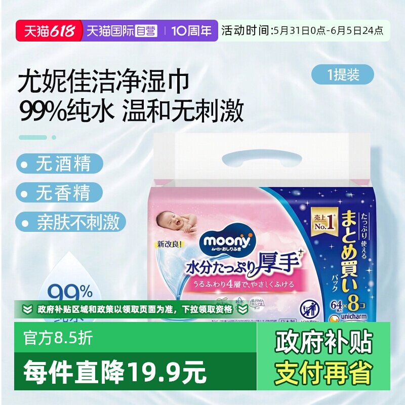 【自营】日本进口尤妮佳moony清洁湿巾婴幼儿手口pp64抽*8包加厚