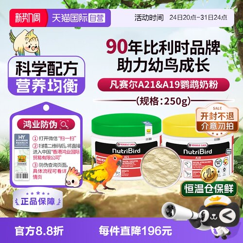 【自营】凡赛尔鹦鹉奶粉A21/A19幼鸟奶粉 250g 原装进口 鸿业防伪