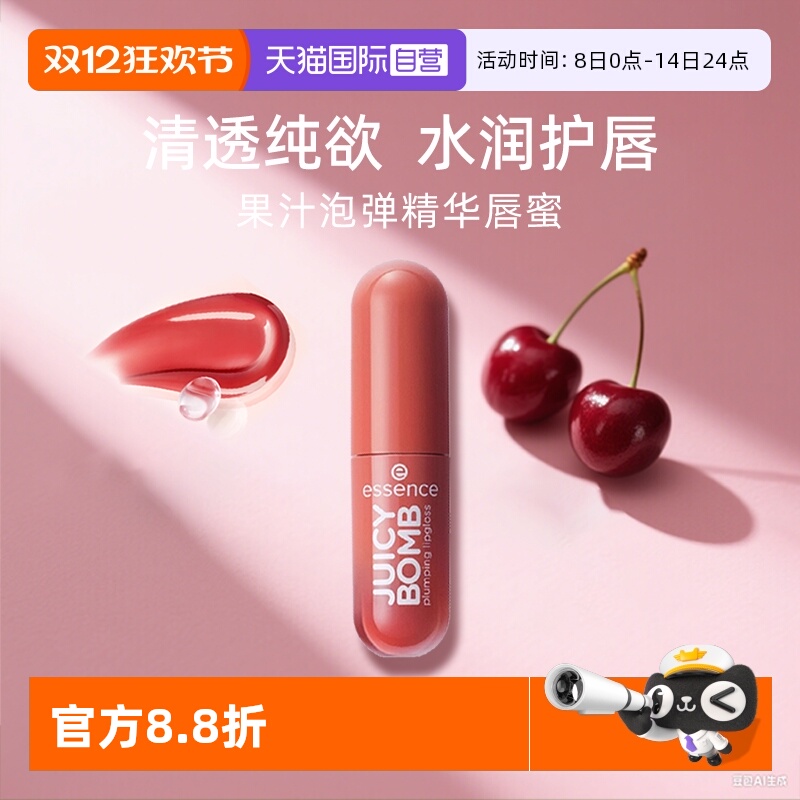 【自营】艾森丝essence果汁泡弹唇蜜水光唇釉唇彩保湿滋润口红嘟