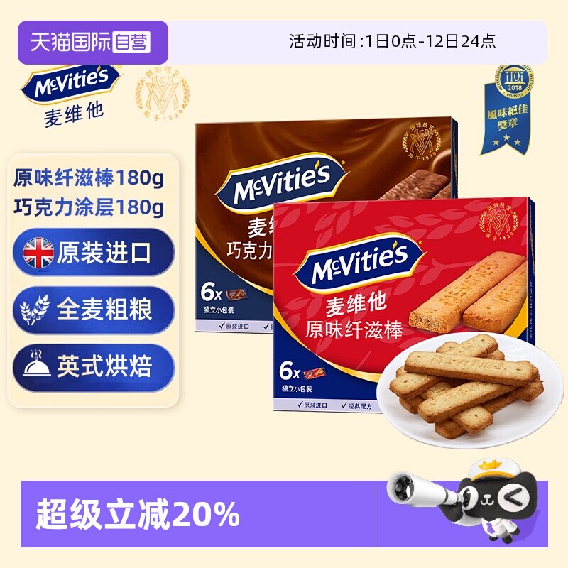 【自营】麦维他英国进口原味巧克力纤滋棒粗粮健身麦麸营养饼干