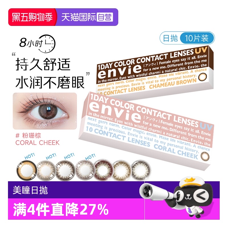 【自营】envie梨花美瞳日抛10片彩色近视隐形眼镜原装进口小直径
