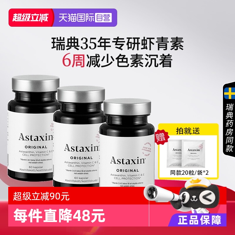 Astaxin口服虾青素组合60粒*3