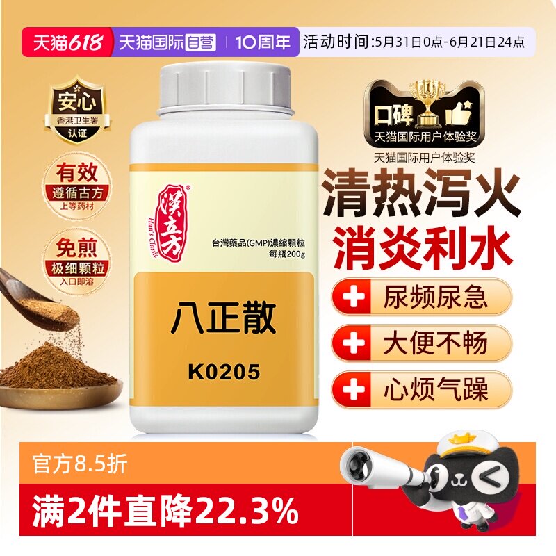 【自营】汉立方八正散浓缩颗粒清热泻火消炎改善咽喉肿痛口疮便秘