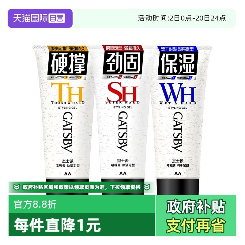 杰士派造型啫喱速干保湿