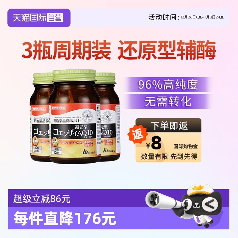 【自营】明治药品 还原型辅酶Q10泛醇保护心脏心肌保健品 3瓶装
