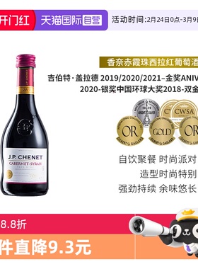【自营】J.P.CHENET香奈红酒赤霞珠西拉红葡萄酒干红葡萄酒187ml