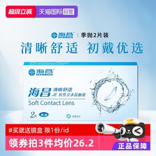 抛2片装 海昌清晰舒适季 隐形近视眼镜学生透明片3月抛正品 自营