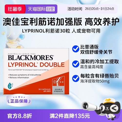 【自营】澳佳宝利筋诺LYPRINOL加强版进口关节软骨素绿贻贝油30粒
