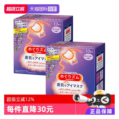 舒缓遮光热敷花王蒸汽眼罩