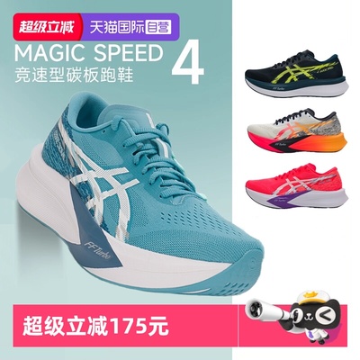 【自营】ASICS亚瑟士MAGIC SPEED 4碳板竞速跑鞋男透气专业运动鞋