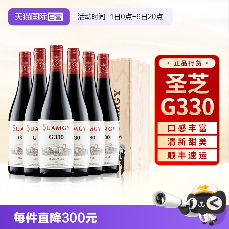 【自营】圣芝G330甜红葡萄酒原瓶进口官方正品女性微醺整箱装6支