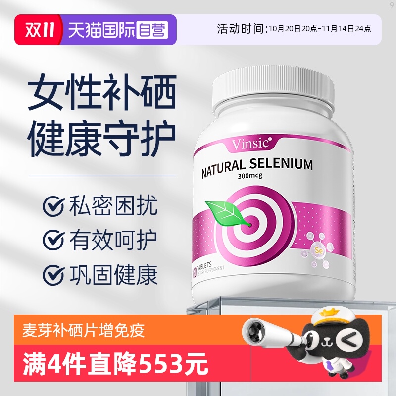 Vinsic自营女性硒片呵护健康