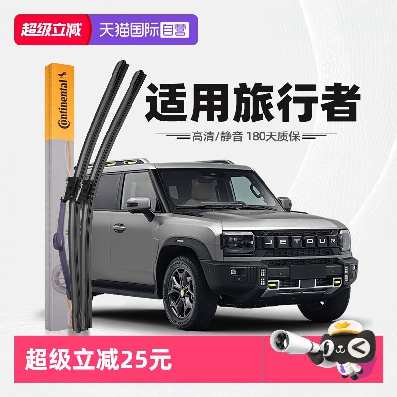 德国马牌旅行者雨刮器