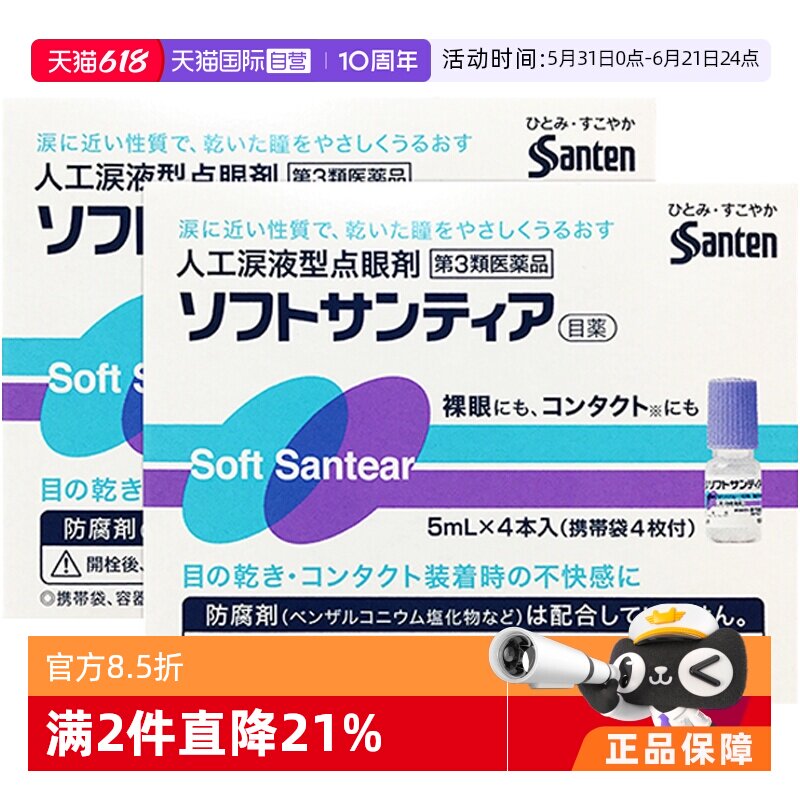 【自营】日本参天滴眼液santen/参天人工泪液型5ml*4瓶蓝色2盒