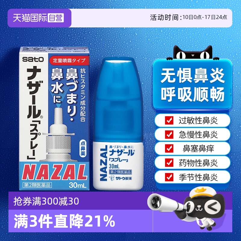 【自营】日本佐藤sato鼻炎nazal喷雾药过敏性鼻炎洗鼻水喷雾30ml