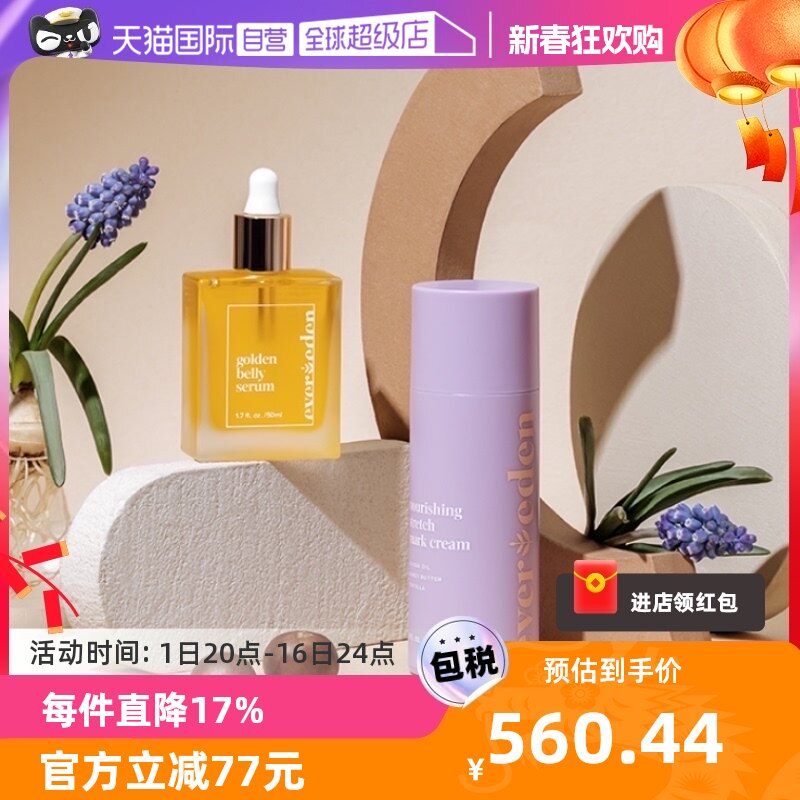 【自营】Evereden安唯伊孕妇防妊娠纹肚精华50ml+修护乳霜120ml