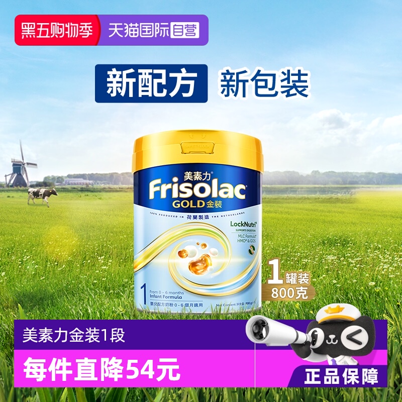 【自营】Frisolac港版金装美素力婴儿配方奶粉1段 (0-6个月)800g