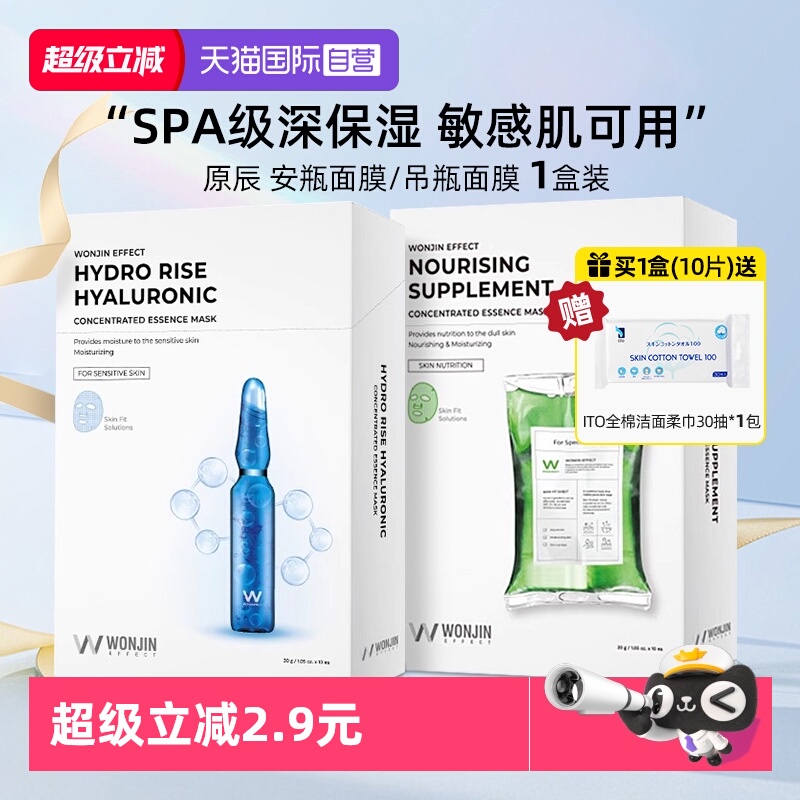 【自营】WONJIN/ 原辰滋养水润保湿面膜维稳韩国院线品牌安瓶面膜