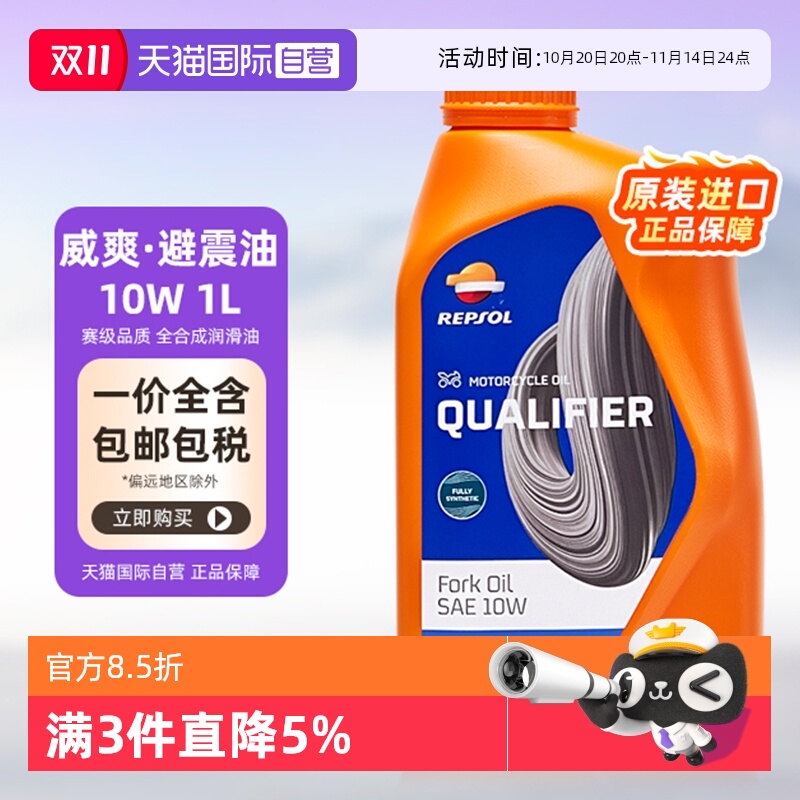 自营减震油10W威爽REPSOL