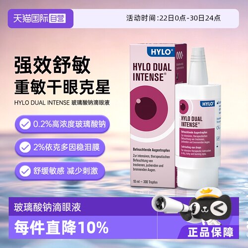 【自营】德国Hylo Dual Intense中重度干眼症炎症过敏滴眼液10ml