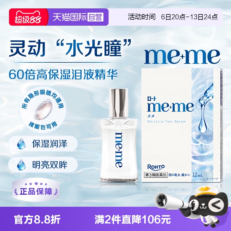 【自营】乐敦meme水光瞳眼药水润眼隐形眼镜滴眼液12ml新品进口
