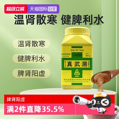 【自营】顺天堂真武汤颗粒脾肾阳虚浓缩