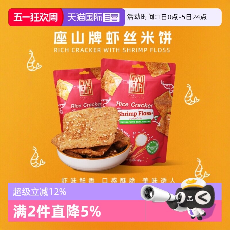 【自营】泰国进口座山牌虾丝茉莉香米饼鱼丝酥脆膨化休闲零食小吃