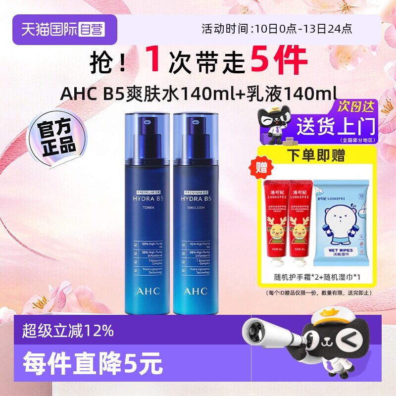 【自营】AHC B5水乳套装玻尿酸爽肤水乳液秋冬补水保湿官方护肤品