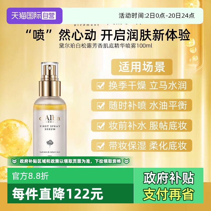 【自营】d'Alba/黛尔珀白松露精华喷雾爽肤水100ml补水保湿舒缓女