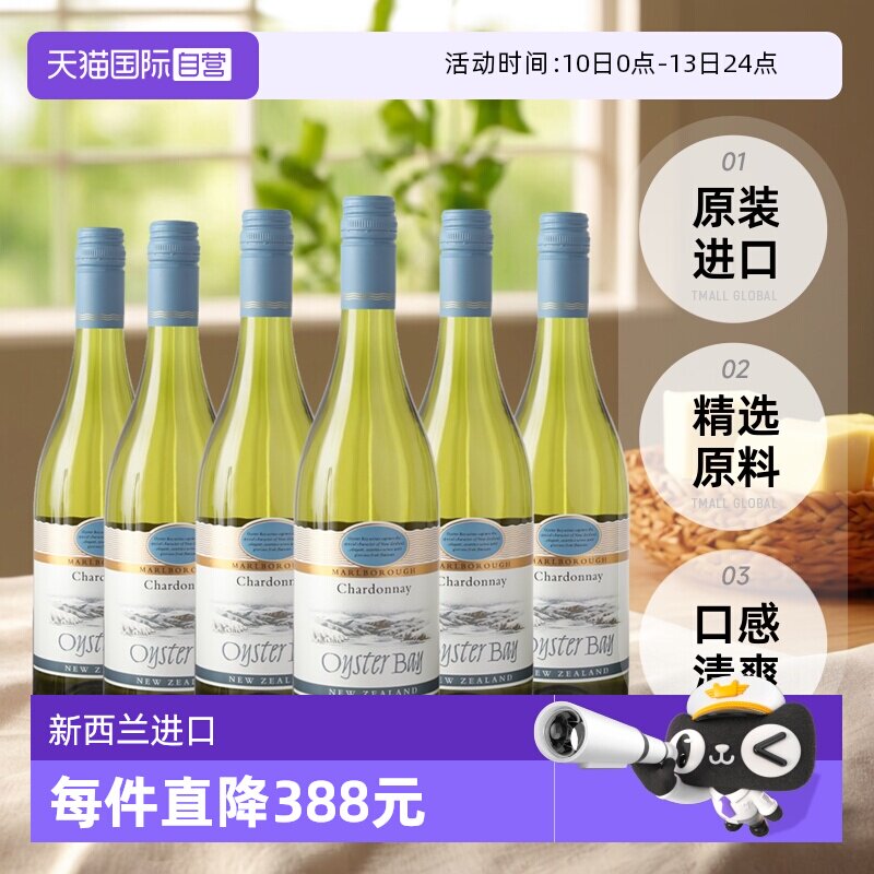 【自营】蚝湾(OysterBay)长相思干白葡萄酒750ml*6进口新西兰