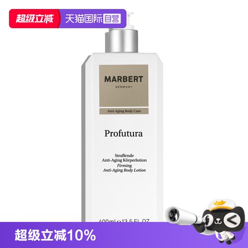 marbert紧致抗老身体乳