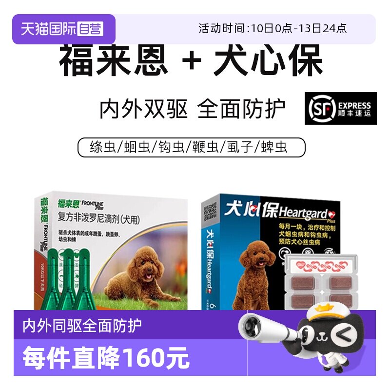 【自营】福来恩体外驱虫犬心保狗猫咪体内外驱虫药跳蚤蜱虫心驱虫