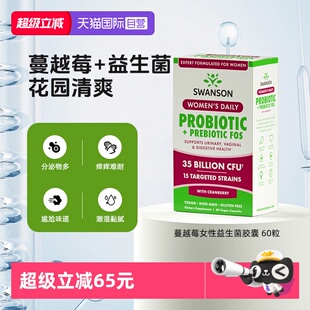 【自营】Swanson斯旺森蔓越莓女性益生菌胶囊 60粒活性补充剂