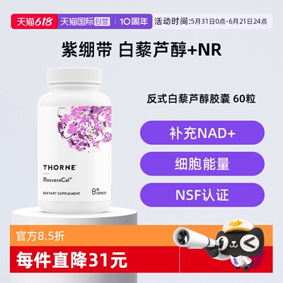 【自营】Thorne悦恩紫绷带烟酰胺白藜芦醇甜菜碱槲皮素SB302胶囊