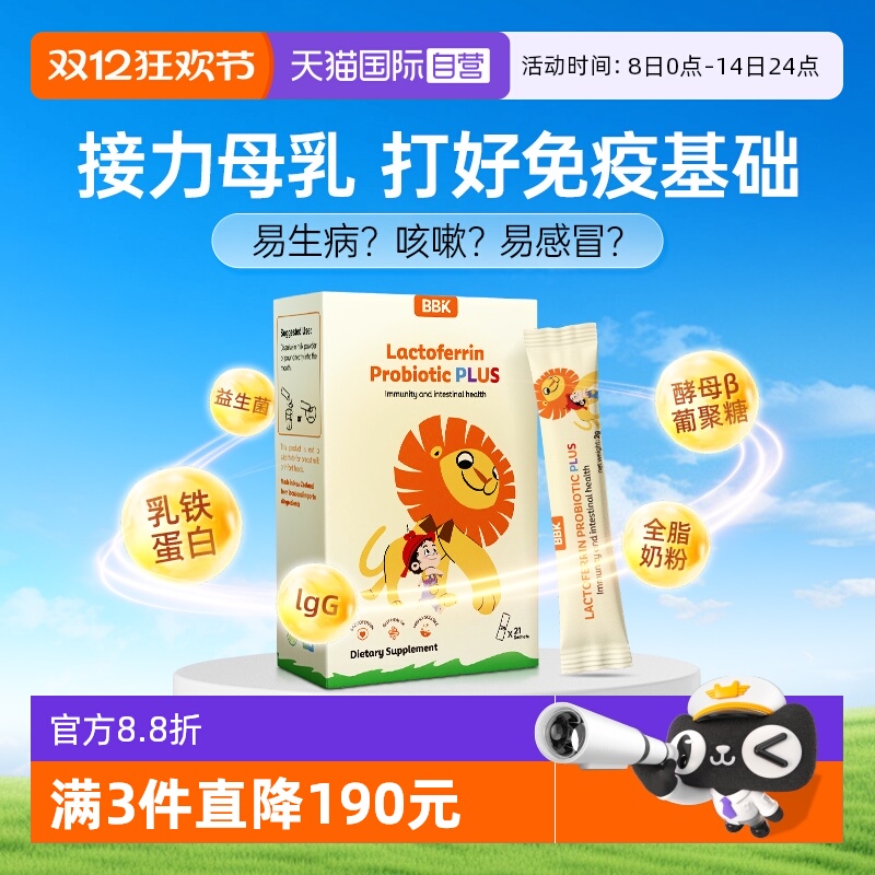 【自营】BBK乳铁蛋白儿童婴幼儿免疫球营养蛋白粉乳清抵抗力抵御